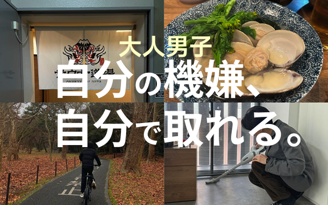 自分の機嫌を自分で取るTOP&thumbnail画像