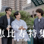 恵比寿特集のTOP6thumbnail画像